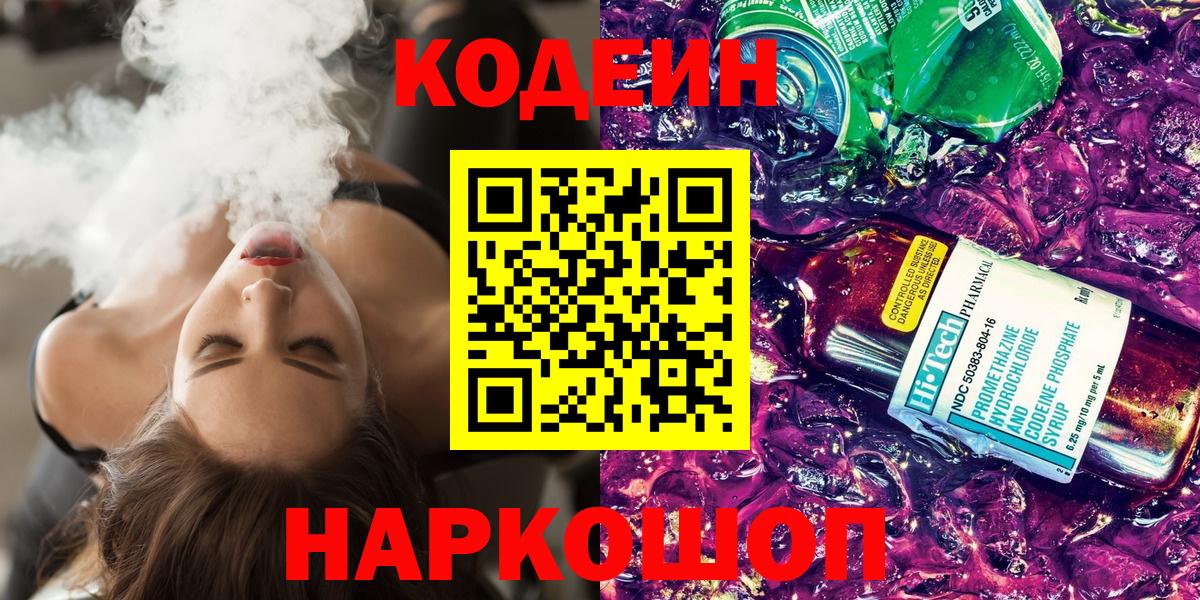 Десногорск  Кодеиновый сироп Lean Purple Drank  Вход с VPN  Codein Purple Drank 